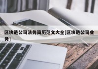 区块链公司法务简历范文大全[区块链公司业务]