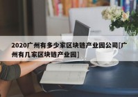 2020广州有多少家区块链产业园公司[广州有几家区块链产业园]