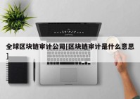 全球区块链审计公司[区块链审计是什么意思]