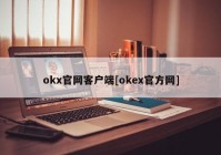 okx官网客户端[okex官方网]