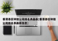 香港各区块链公司排名表最新[香港各区块链公司排名表最新信息]