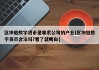 区块链数字货币是哪家公司的产业[区块链数字货币合法吗?看了就明白]