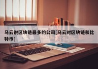 马云说区块链最多的公司[马云对区块链和比特币]