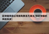 区块链风投公司损失数百万美元[投区块链的风险投资]