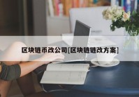 区块链币改公司[区块链链改方案]