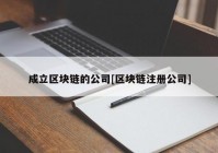 成立区块链的公司[区块链注册公司]