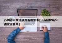 苏州市区块链公司有哪些家[江苏区块链50强企业名单]