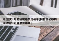 网信部公布的区块链公司名单[网信部公布的区块链公司名单有哪些]