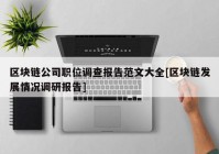 区块链公司职位调查报告范文大全[区块链发展情况调研报告]