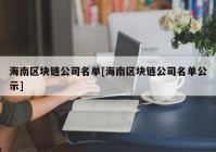 海南区块链公司名单[海南区块链公司名单公示]