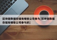 区块链数据存储有哪些公司参与[区块链数据存储有哪些公司参与的]