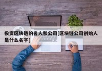 投资区块链的名人和公司[区块链公司创始人是什么名字]