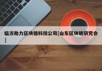 临沂助力区块链科技公司[山东区块链研究会]