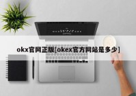 okx官网正版[okex官方网站是多少]