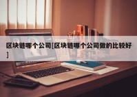 区块链哪个公司[区块链哪个公司做的比较好]