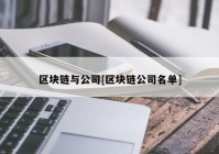 区块链与公司[区块链公司名单]