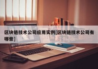 区块链技术公司应用实例[区块链技术公司有哪些]