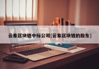 云象区块链中标公司[云象区块链的股东]