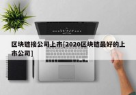 区块链接公司上市[2020区块链最好的上市公司]