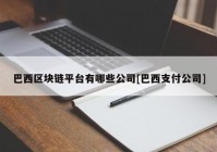 巴西区块链平台有哪些公司[巴西支付公司]