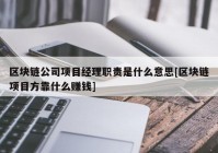 区块链公司项目经理职责是什么意思[区块链项目方靠什么赚钱]