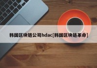 韩国区块链公司hdac[韩国区块链革命]