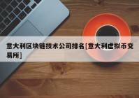 意大利区块链技术公司排名[意大利虚拟币交易所]