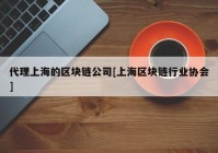 代理上海的区块链公司[上海区块链行业协会]