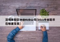 深圳本聪区块链科技公司[btcs中本聪币在哪里交易]