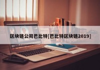 区块链公司巴比特[巴比特区块链2019]